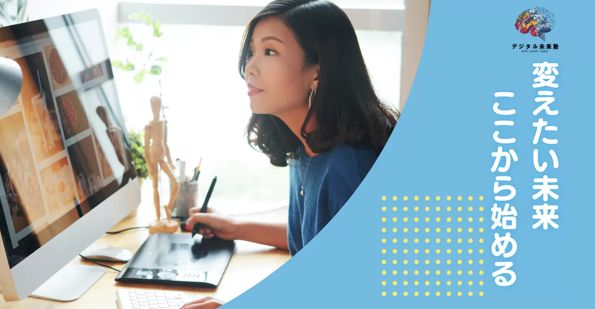 デジタル未来塾