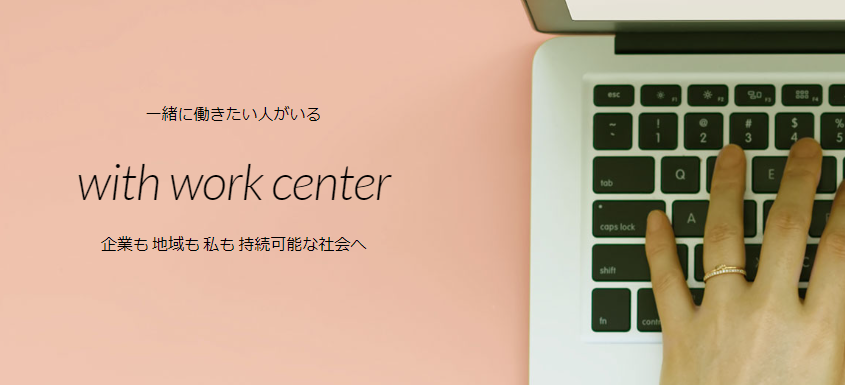 ウィズワークセンター