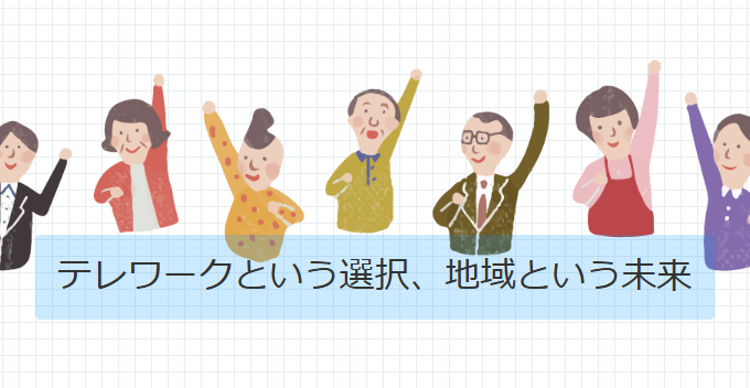 テレワークセンター徳島