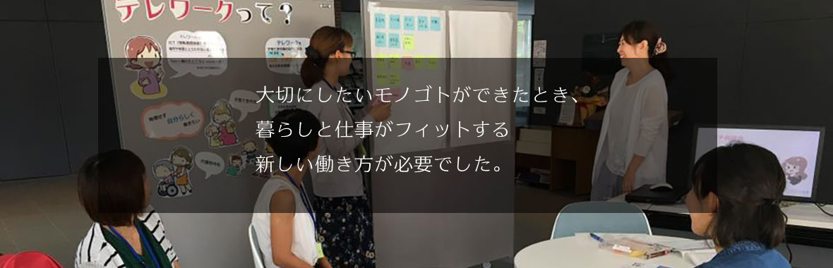 大切にしたいモノゴトができたとき、暮らしと仕事がフィットする新しい働き方が必要でした。