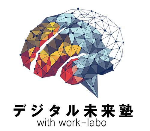 デジタル未来塾の事例紹介